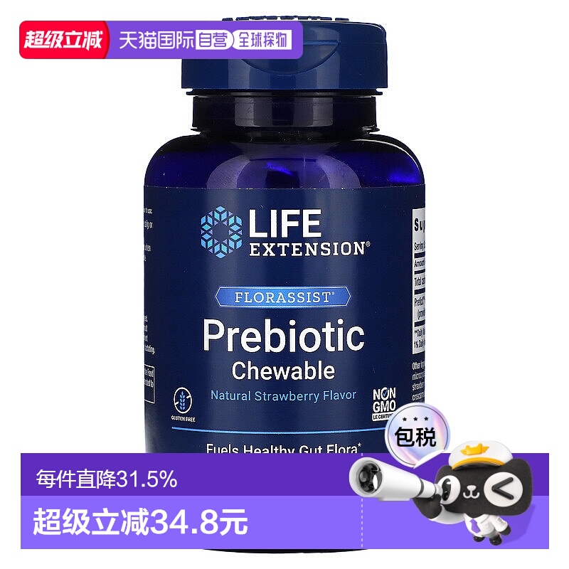 香港直发life extension益生元咀嚼片草莓味60片膳食