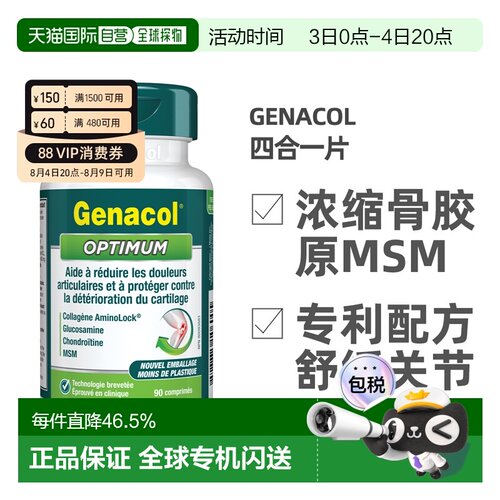 加拿大直邮Genacol四合一骨胶原+原氨糖+MSM+软骨素关节宝片90粒