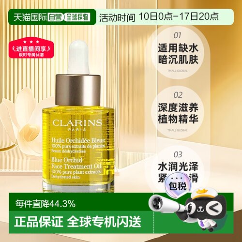 Clarins娇韵诗兰花/莲花/三檀面部护理油30ML保湿 七夕礼物正品