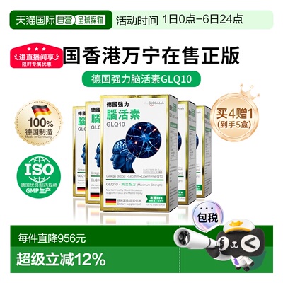 theGLOBALab德国进口强力脑活素GLQ10脑力益脑120粒*5盒