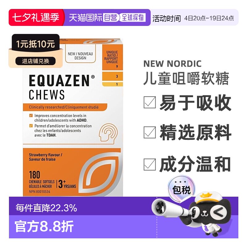 加拿大直邮NEW NORDIC Equazen 儿童咀嚼软糖 180粒，帮助儿童脑