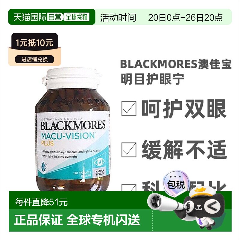 澳大利亚直邮blackmores澳佳宝 明目护眼宁加强版120粒维生素