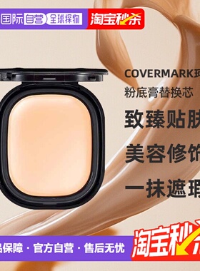 日潮跑腿COVERMARK珂芙缦傲丽致臻贴肤粉底膏替换芯8g遮瑕仅粉芯