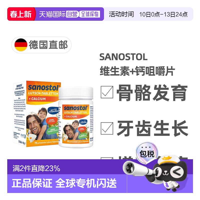欧洲直邮德国Sanostol儿童复合维生素+钙片骨骼健康牙齿发育75粒