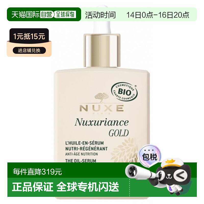 欧洲直邮Nuxe/欧树 Nuxuriance Gold 燕麦精华营养重塑面油 正品图片