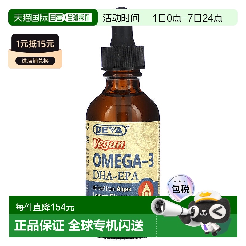 香港直邮Deva,纯素 Omega-3 DHA-EPA，柠檬，2 液量盎司（60 毫升