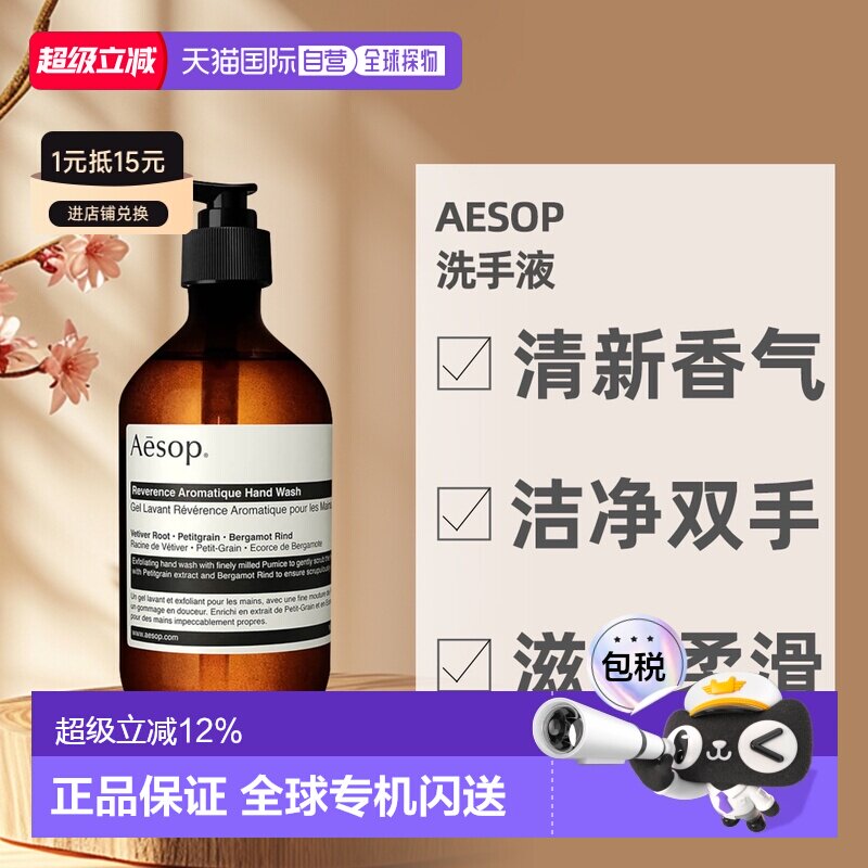 香港直邮AESOP | 伊索尊尚芳香手部清潔露洗手液500ml正品										