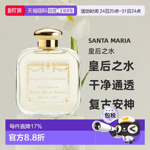 香港直邮Santa Maria圣玛利亚香水皇后之水古龙香圣塔马利亚正品