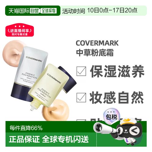 日潮跑腿COVERMARK珂芙缦傲丽粉底霜植物中草遮瑕粉底液20g正品