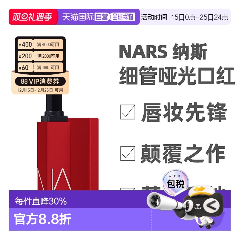 香港直邮NARS纳斯细管哑光唇膏1.5g雾面感#103#136效期至26年7月