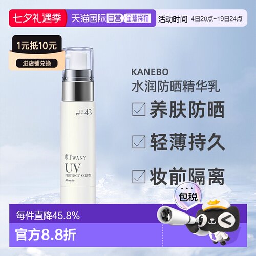 日本直邮Kanebo嘉娜宝TWANY水润防晒精华乳40g清透温和持久防晒