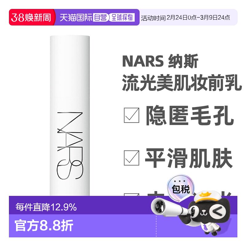 香港直邮Nars 纳斯 流光美肌妆前乳30ml SPF27+++隔离提亮正品