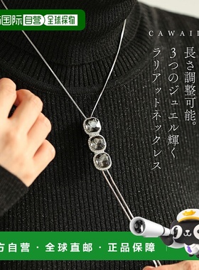 日本直邮一条可调节长度的套索项链镶嵌三颗闪亮宝石