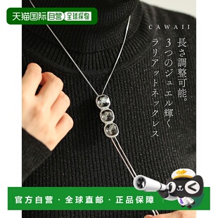 日本直邮一条可调节长度的套索项链镶嵌三颗闪亮宝石