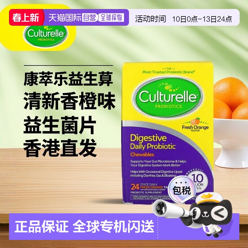 香港直发CULTURELLE康萃乐消化益生菌片清新香橙味24片