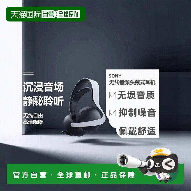 自营｜索尼SonyPS5高度兼容游戏无线音频降噪蓝牙头戴耳机预售
