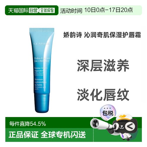 欧洲直邮Clarins娇韵诗女士恒润奇肌护唇膏15ml正品护唇霜润唇膏