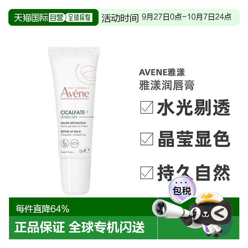 欧洲直邮Avene雅漾唇部修护润唇膏滋养去死皮护唇膏10ml正品