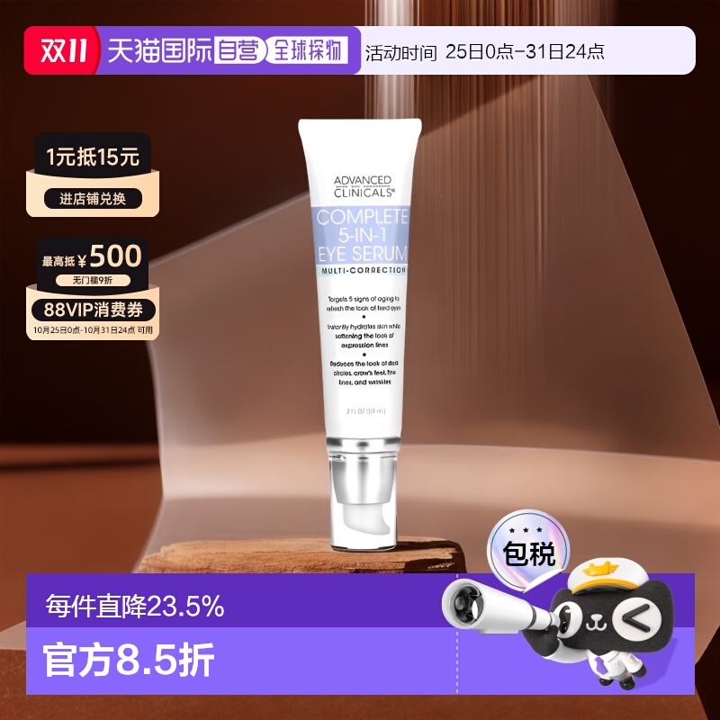 美国直邮Advanced Clinicals眼部精华舒缓调理淡化细纹59ml精华液