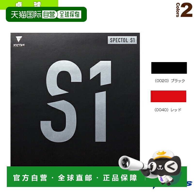 日本直邮Victus乒乓球胶皮 SPECTOL S1/Spectrum S1 210010