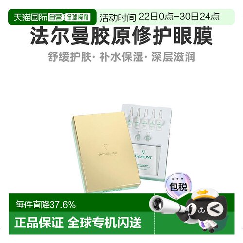 法尔曼修护精华液眼膜