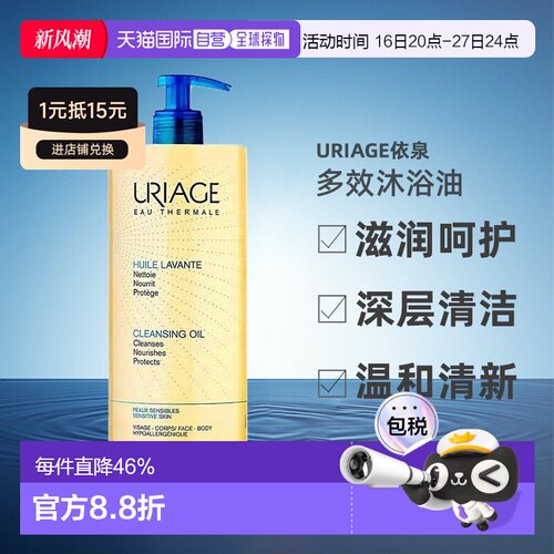 欧洲直邮URIAGE依泉多效沐浴油滋润呵护深层清洁保湿500ml10正品
