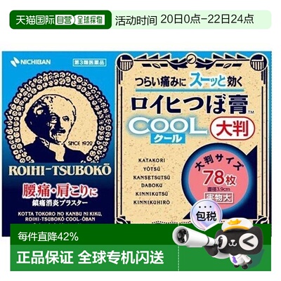 日本直邮nichiban 通用 缓解疼痛用品贴剂