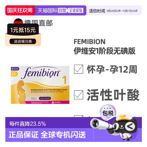 欧洲直邮德国Femibion伊维安1段无碘版孕早期活性叶酸维生素8周量