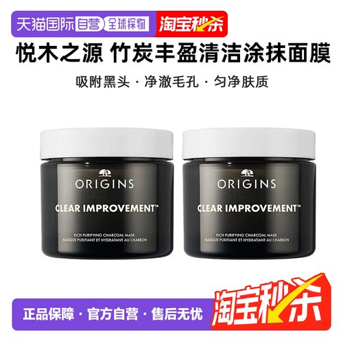 欧洲直邮Origins悦木之源 竹炭丰盈清洁涂抹面膜75mlx2 告白正品