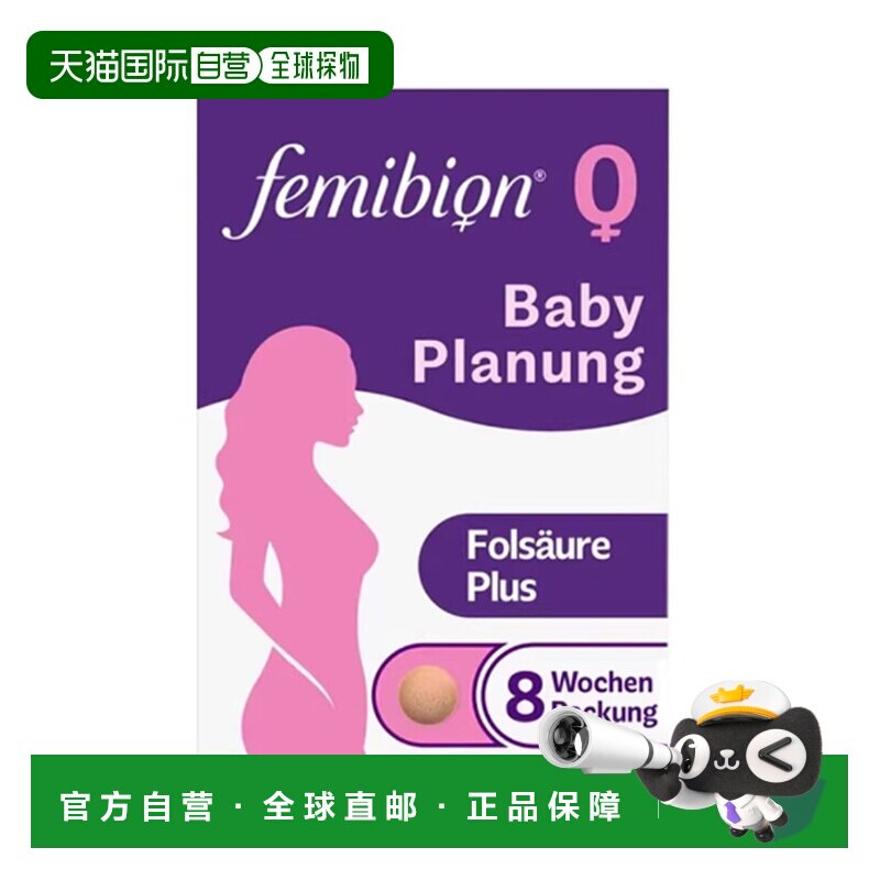 德国Femibion伊维安0段活性叶酸备孕维生素孕前56粒8周量图片