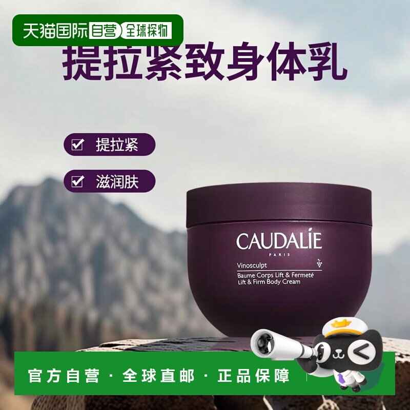 欧洲直邮Caudalie欧缇丽葡萄籽身体乳250ml提拉滋润孕妇适用紧致