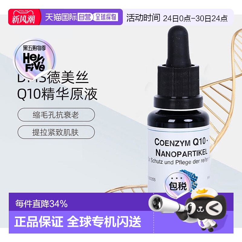 欧洲直邮DMS德美丝Q10精华原液收缩毛孔提拉紧致20ml正品