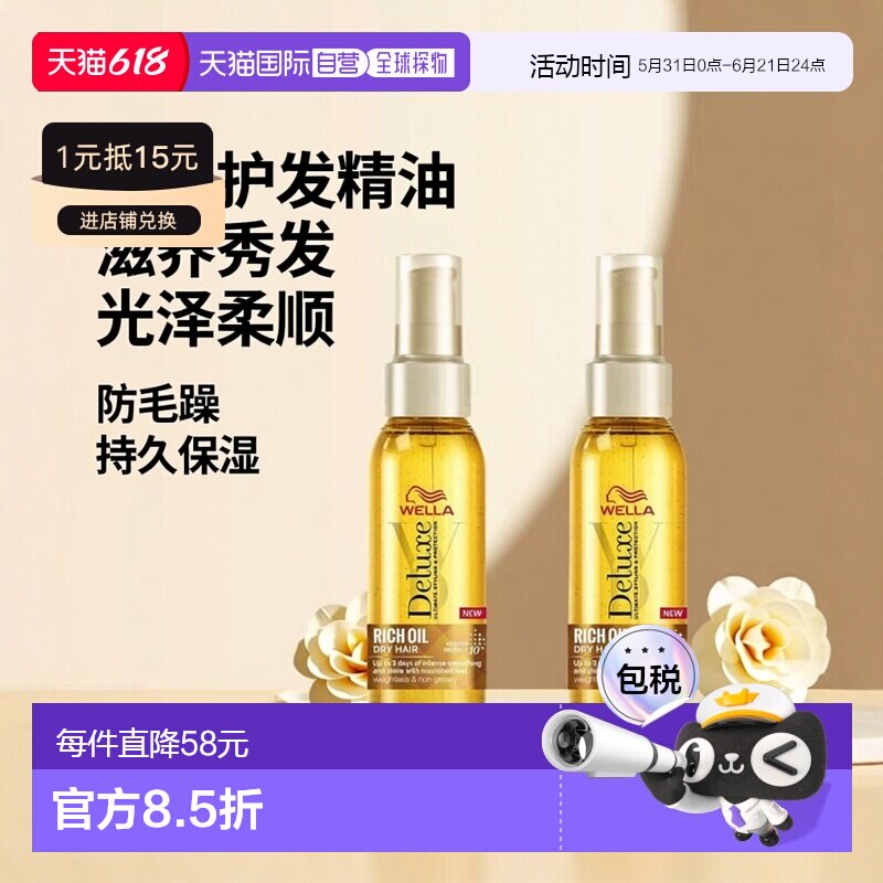 WELLA护发精油女防毛躁柔顺滋养卷发头发护发油保持光泽威娜