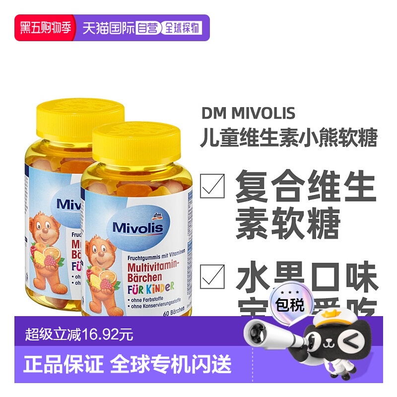 欧洲直邮德国Mivolis小熊软糖多种维生素儿童宝宝果味软糖60粒/瓶