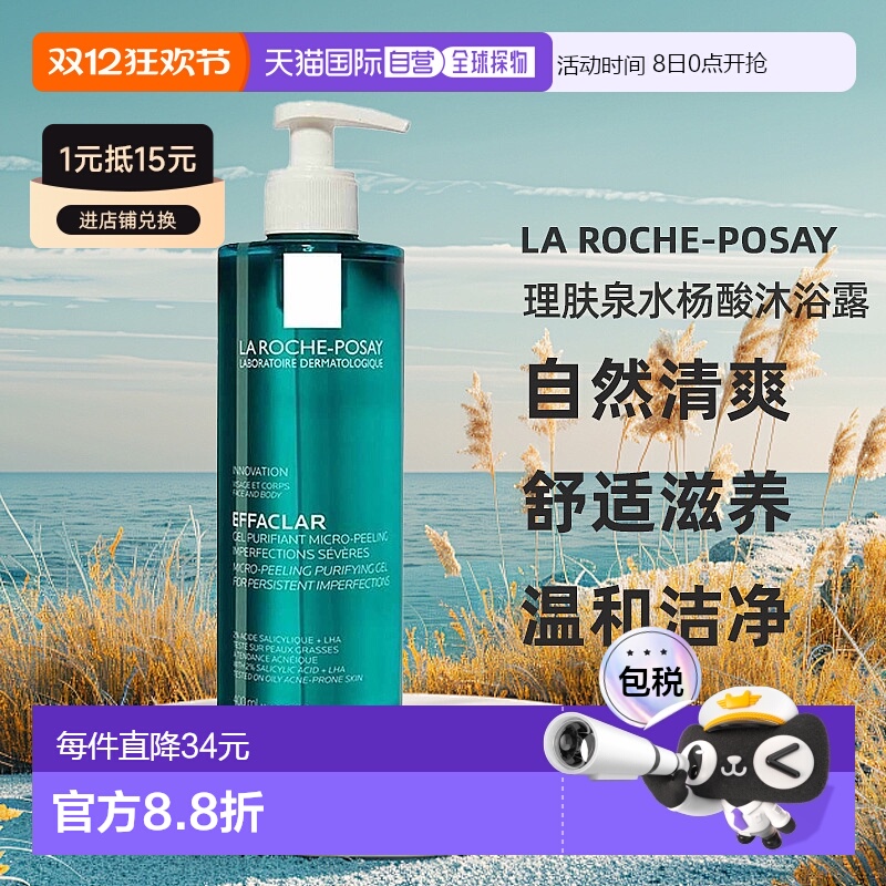 欧洲直邮LA ROCHE-POSAY理肤泉水杨酸清痘沐浴露400ml清洁正品