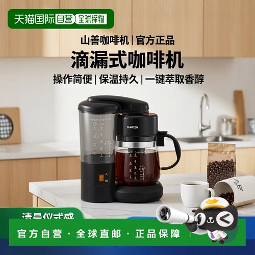【日本直邮】山善咖啡机 650ml 5杯 滴漏式 冰咖啡 操作简便 保温