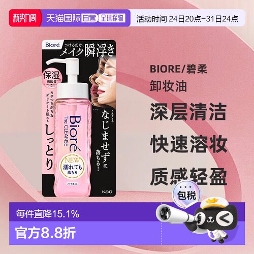 【日本直邮】碧柔 The Cleanse 保湿卸妆油 快速溶妆替换装 正品