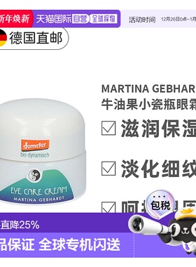 欧洲直邮德国martina牛油果小瓷瓶去眼纹细纹眼霜效期26年7月正品