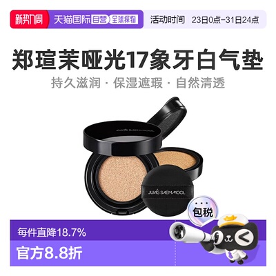 韩国直邮JUNG SAEM MOOL 郑瑄茉 持久遮瑕裸肤气垫 雾面哑光 #17