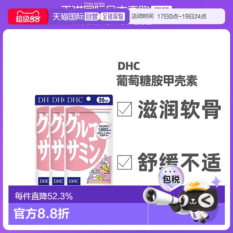日本直邮DHC葡萄糖胺甲壳素提取保护关节天然软骨素120粒*3袋