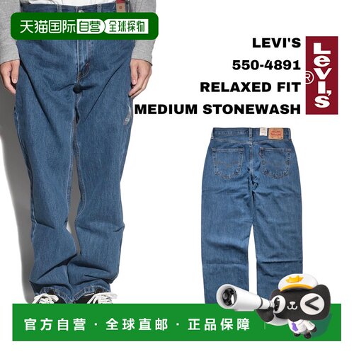 日本直邮Levi's 550-4891 宽松版型牛仔裤中度石洗 | 男士 W29-42