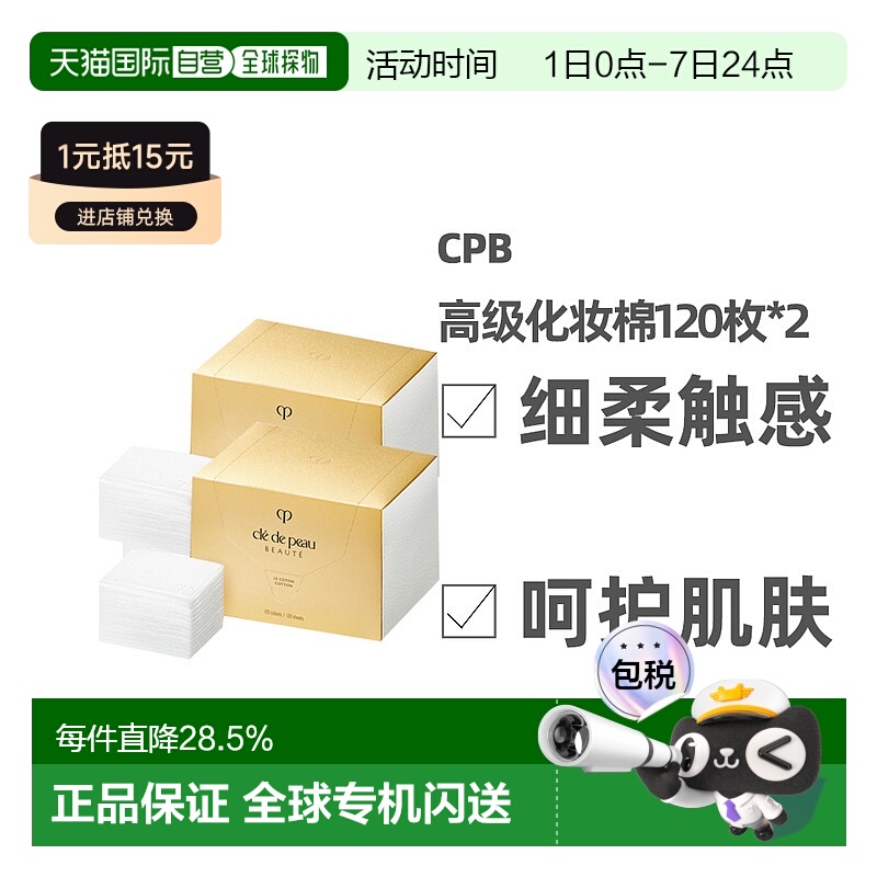 日本直邮Shiseido资生堂CPB肌肤之钥呵护肌肤轻柔舒适化妆棉正品