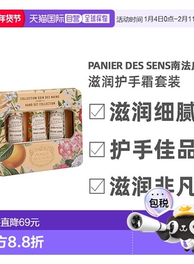 欧洲直邮Panier Des Sens南法庄园滋润护手霜套装90ml滋润双手