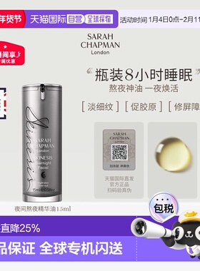 香港直邮SarahChapman夜间焕肤精华熬夜油15ml提亮紧致滋养正品