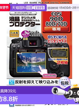 【日本直邮】Kenko液晶保护膜LCD保护膜EOS90D/80D/70D KLP-CEOS9