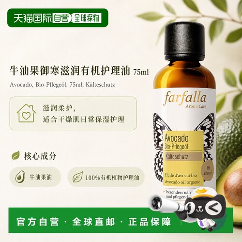 欧洲直邮瑞士芳疗Farfalla牛油果 有机护理油 御寒滋润 75ml正品
