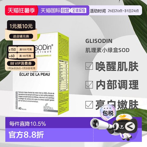 欧洲直邮【360粒大容量】法国GliSODin肌理素小绿盒SOD亮白丸美肤