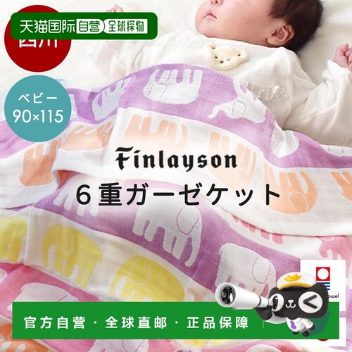 日本直邮Nishikawa Finlayson Elefantti 婴儿6层纱布盖毯 棉 今