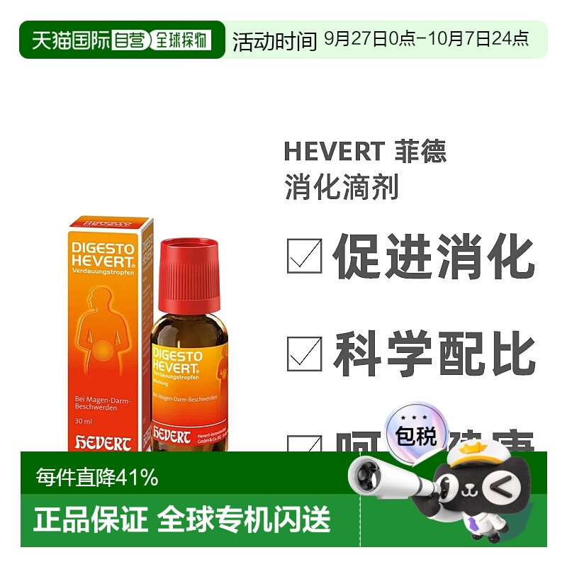 自营｜Hevert消化滴剂30ml缓解便秘胀气胃道不适保健身体健康