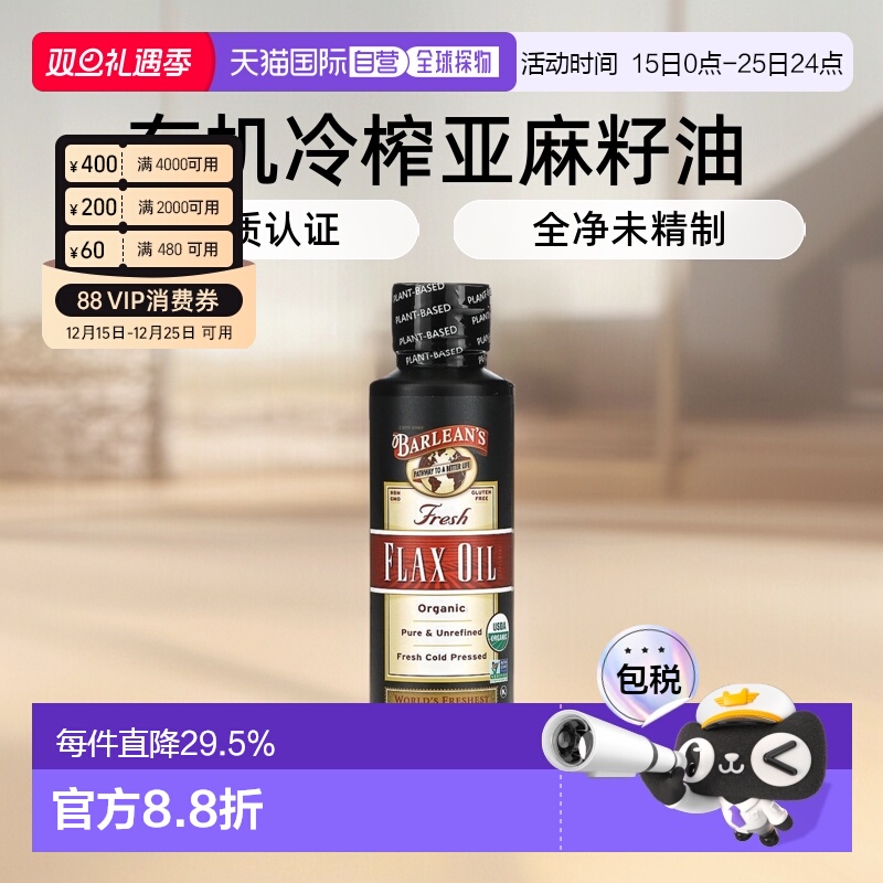 香港直发Barlean'S巴宁有机新鲜亚麻籽油无麸质冷榨236ml进口直接